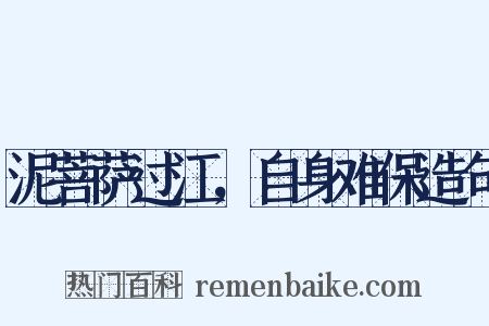 泥菩萨过江，自身难保造句是什么意思的图片